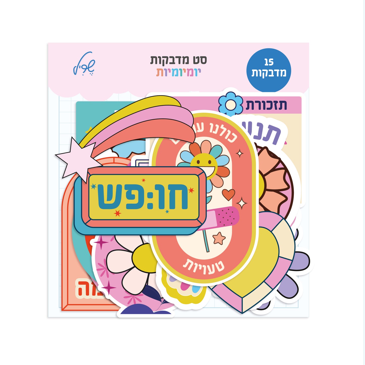 סט מדבקות יומיומיות