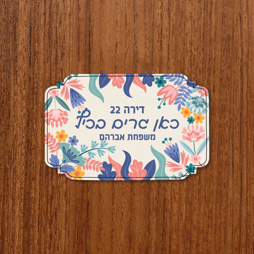 שלט לדלת לילך