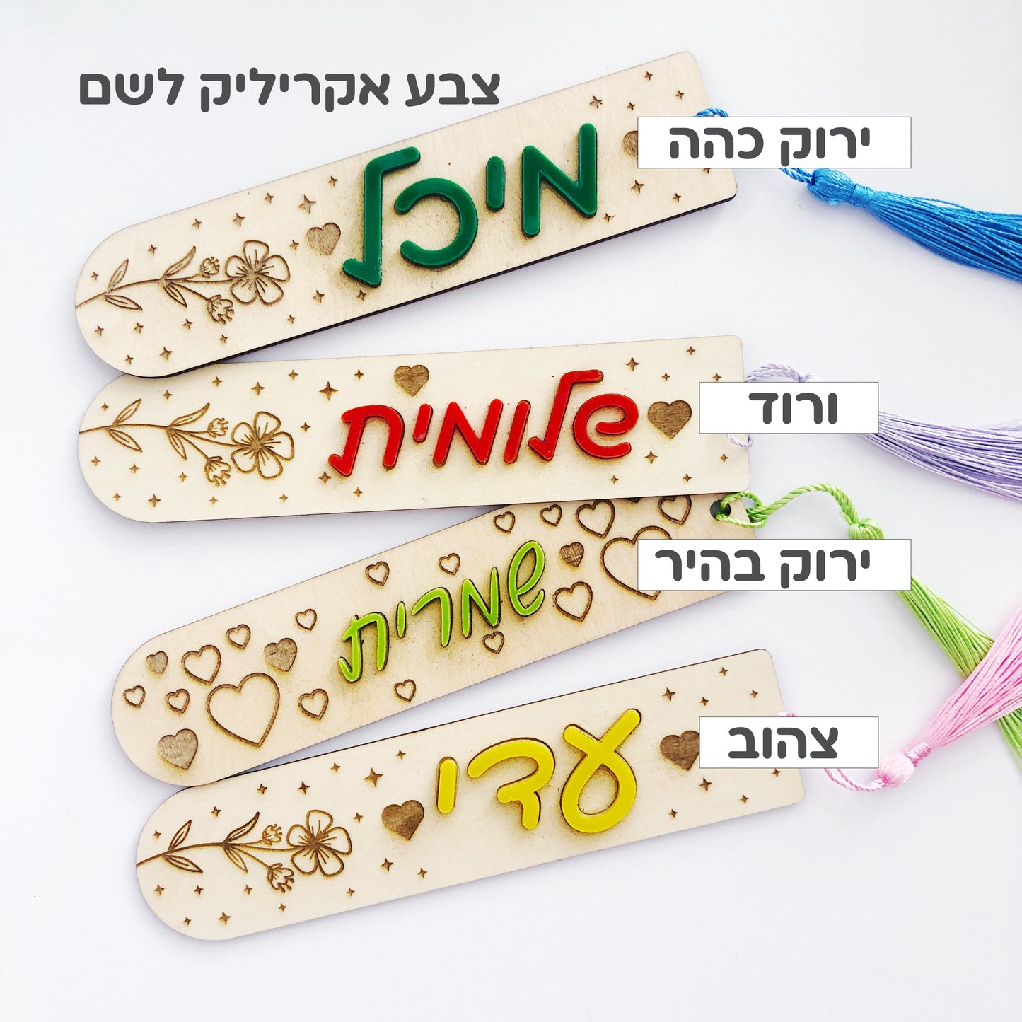 סימנייה אישית מעץ עם שם אקרילי וגדיל
